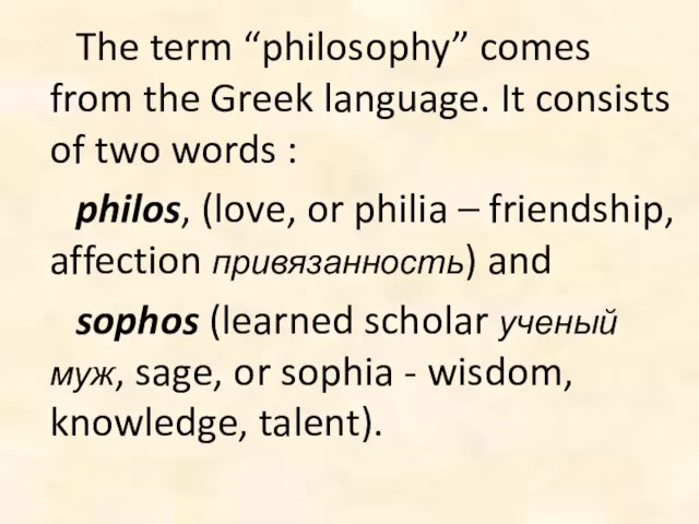 The term “philosophy” comes from the Greek language. It consists of two