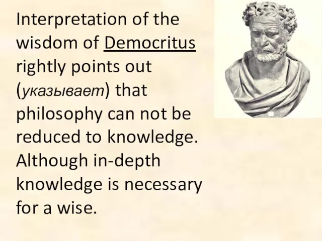Interpretation of the wisdom of Democritus rightly points out (указывает) that philosophy