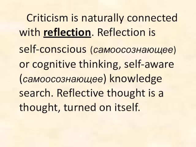 Criticism is naturally connected with reflection. Reflection is self-conscious (самоосознающее) or cognitive