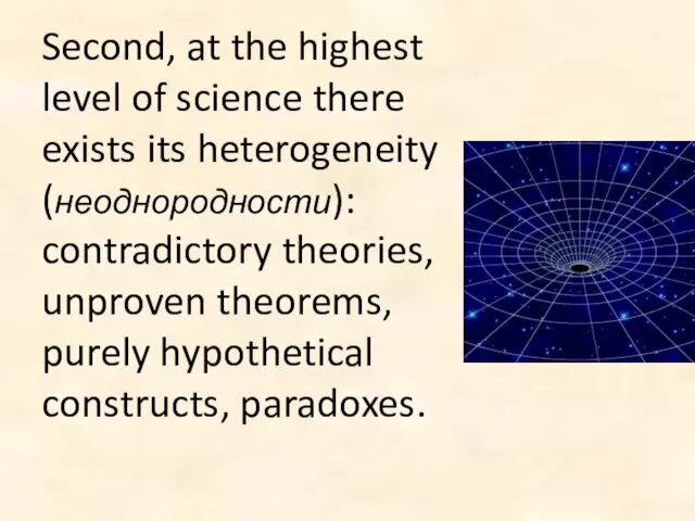 Second, at the highest level of science there exists its heterogeneity (неоднородности):