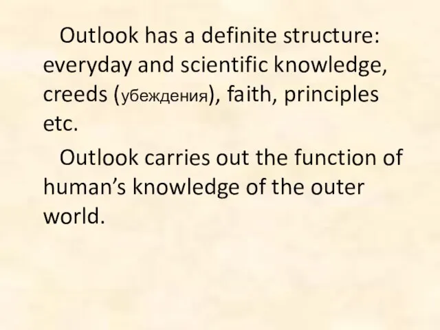 Outlook has a definite structure: everyday and scientific knowledge, creeds (убеждения), faith,