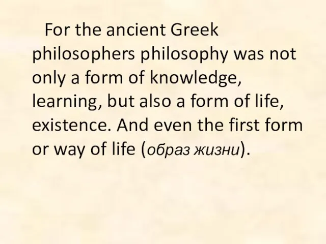 For the ancient Greek philosophers philosophy was not only a form of