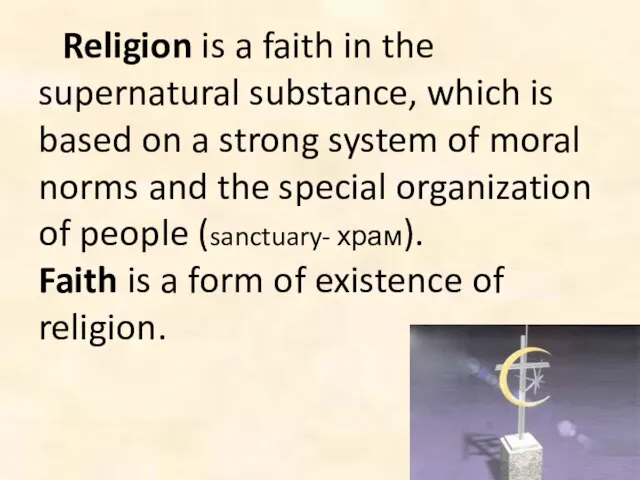 Religion is a faith in the supernatural substance, which is based on