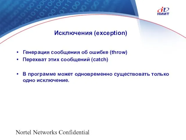 Nortel Networks Confidential Исключения (exception) Генерация сообщения об ошибке (throw) Перехват этих