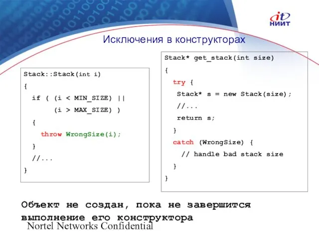 Nortel Networks Confidential Исключения в конструкторах Stack::Stack(int i) { if ( (i