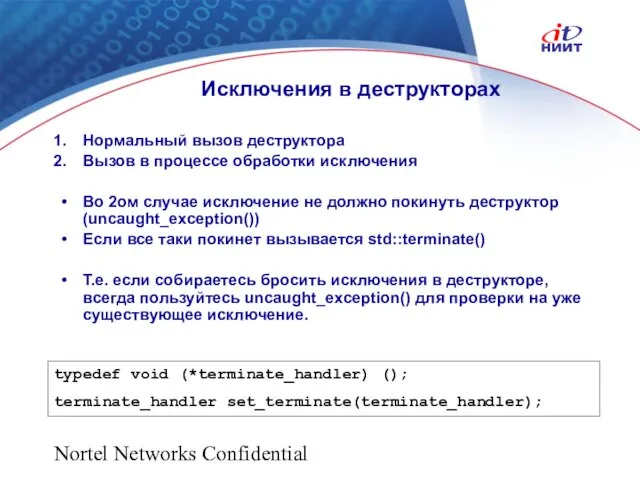 Nortel Networks Confidential Исключения в деструкторах Нормальный вызов деструктора Вызов в процессе