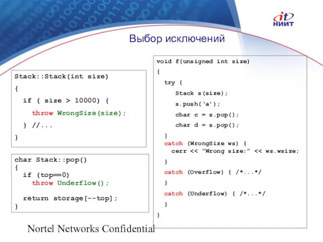 Nortel Networks Confidential Выбор исключений void f(unsigned int size) { try {