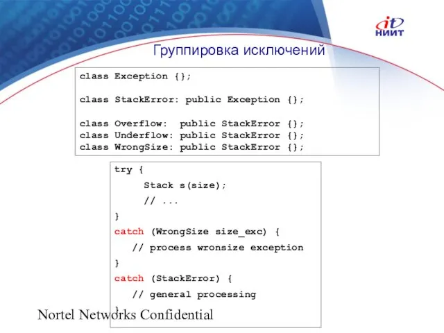 Nortel Networks Confidential Группировка исключений class Exception {}; class StackError: public Exception