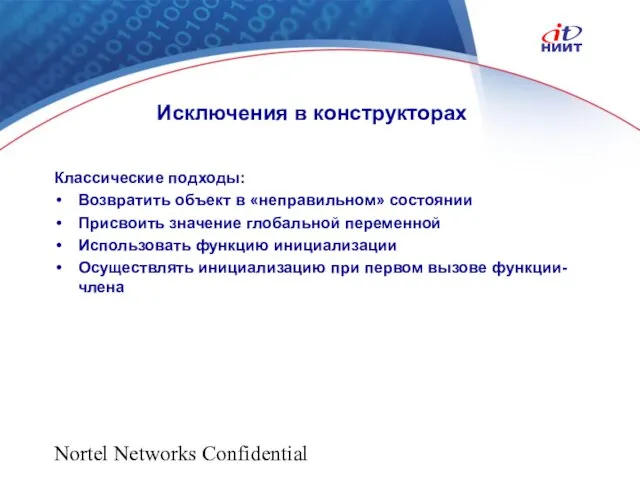 Nortel Networks Confidential Исключения в конструкторах Классические подходы: Возвратить объект в «неправильном»