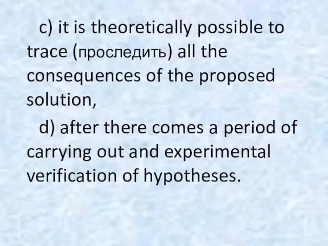 c) it is theoretically possible to trace (проследить) all the consequences of