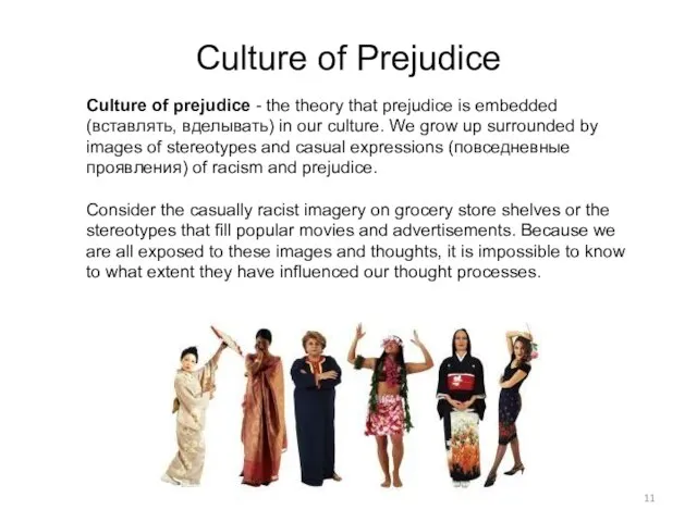 Culture of prejudice - the theory that prejudice is embedded (вставлять, вделывать)