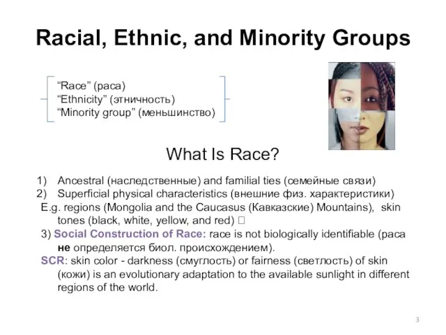 What Is Race? Ancestral (наследственные) and familial ties (семейные связи) Superficial physical