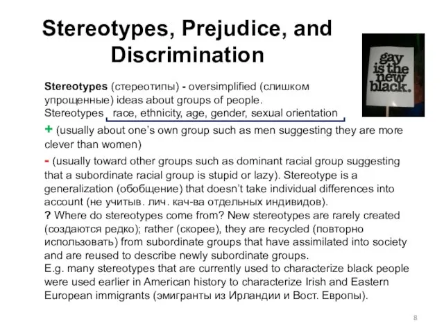 Stereotypes, Prejudice, and Discrimination Stereotypes (стереотипы) - oversimplified (слишком упрощенные) ideas about