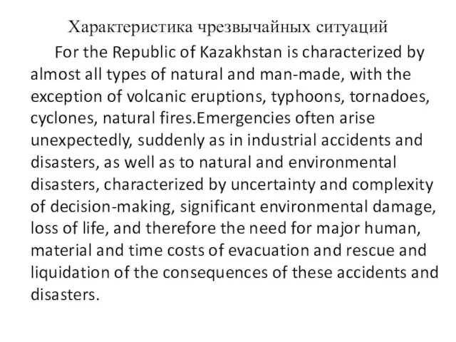 Характеристика чрезвычайных ситуаций For the Republic of Kazakhstan is characterized by almost