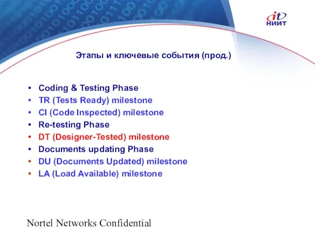 Nortel Networks Confidential Этапы и ключевые события (прод.) Coding & Testing Phase