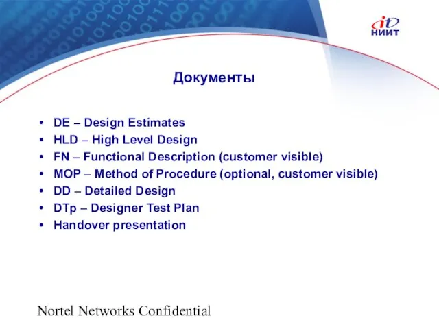 Nortel Networks Confidential Документы DE – Design Estimates HLD – High Level