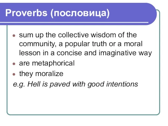 Proverbs (пословица) sum up the collective wisdom of the community, a popular