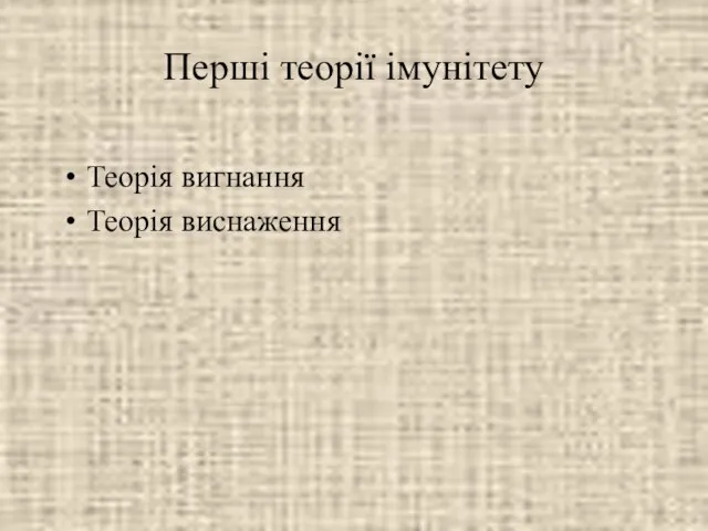 Перші теорії імунітету Теорія вигнання Теорія виснаження