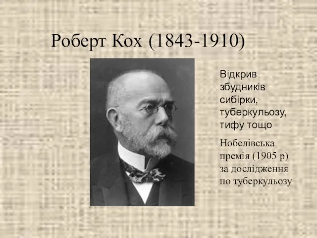 Роберт Кох (1843-1910) Відкрив збудників сибірки, туберкульозу, тифу тощо Нобелівська премія (1905