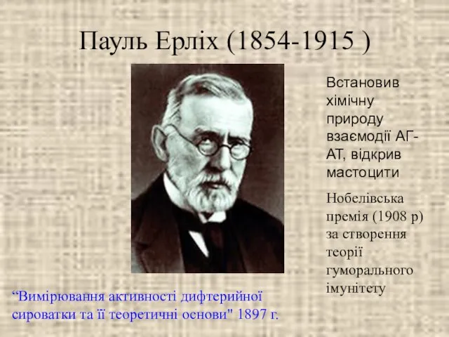 Пауль Ерліх (1854-1915 ) Встановив хімічну природу взаємодії АГ-АТ, відкрив мастоцити Нобелівська