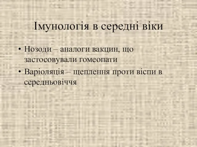 Імунологія в середні віки Нозоди – аналоги вакцин, що застосовували гомеопати Варіоляція