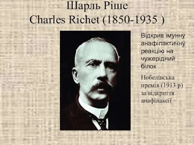 Шарль Ріше Charles Richet (1850-1935 ) Відкрив імунну анафілактичну реакцію на чужерідний