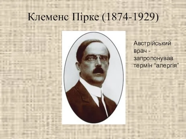 Клеменс Пірке (1874-1929) Австрійський врач -запропонував термін “алергія”