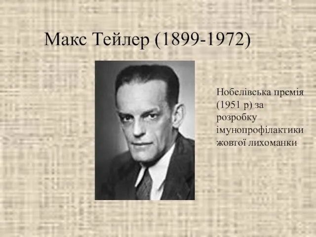 Макс Тейлер (1899-1972) Нобелівська премія (1951 р) за розробку імунопрофілактики жовтої лихоманки