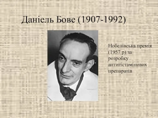 Даніель Бове (1907-1992) Нобелівська премія (1957 р) за розробку антигістамінових препаратів