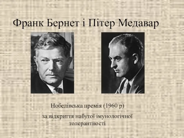 Франк Бернет і Пітер Медавар Нобелівська премія (1960 р) за відкриття набутої імунологічної толерантності