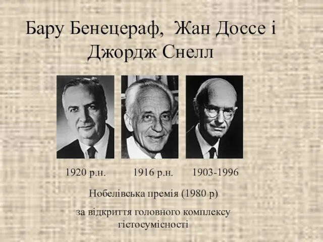 Бару Бенецераф, Жан Доссе і Джордж Снелл Нобелівська премія (1980 р) за