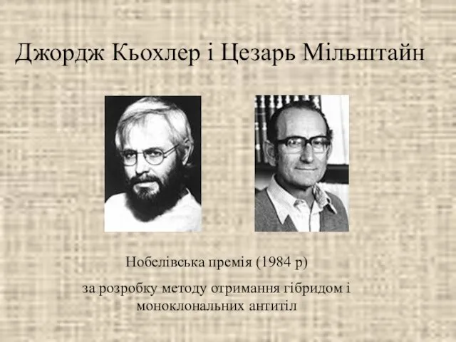 Джордж Кьохлер і Цезарь Мільштайн Нобелівська премія (1984 р) за розробку методу