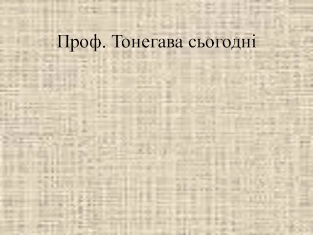 Проф. Тонегава сьогодні