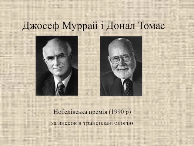 Джосеф Муррай і Донал Томас Нобелівська премія (1990 р) за внесок в трансплантологію