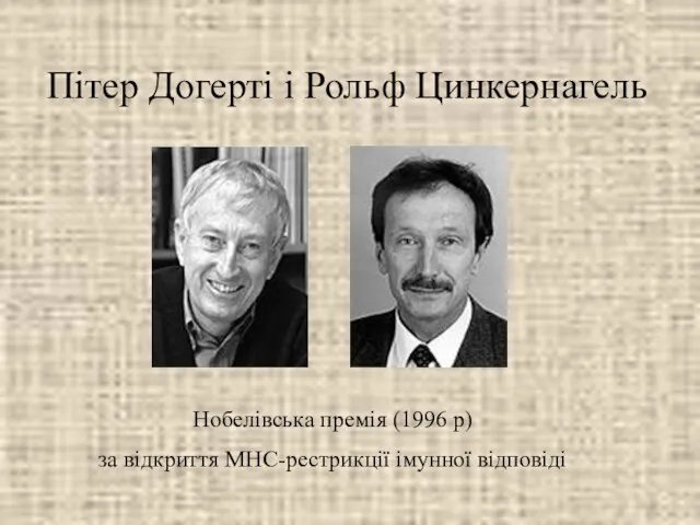 Пітер Догерті і Рольф Цинкернагель Нобелівська премія (1996 р) за відкриття МНС-рестрикції імунної відповіді