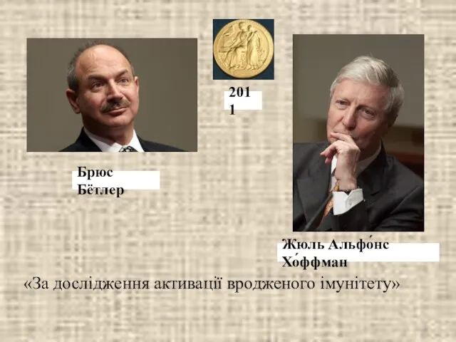 «За дослідження активації вродженого імунітету» Жюль Альфо́нс Хо́ффман Брюс Бётлер 2011