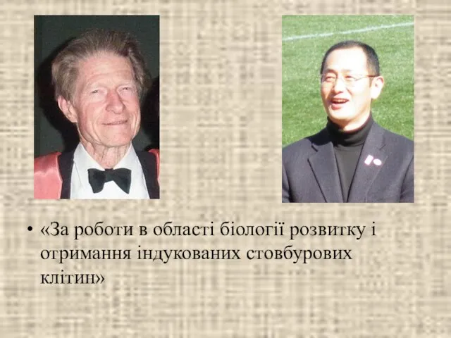 «За роботи в області біології розвитку і отримання індукованих стовбурових клітин»