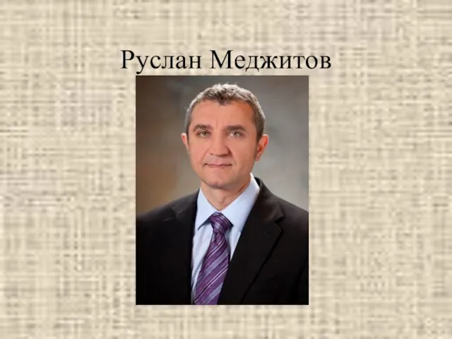 Руслан Меджитов