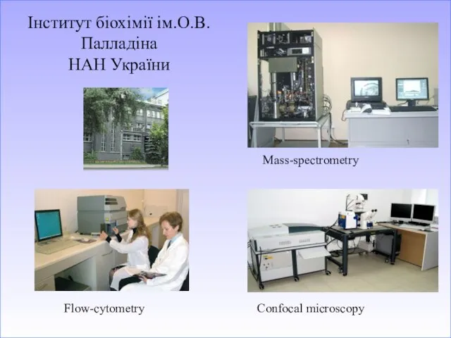 Інститут біохімії ім.О.В.Палладіна НАН України Mass-spectrometry Confocal microscopy Flow-cytometry