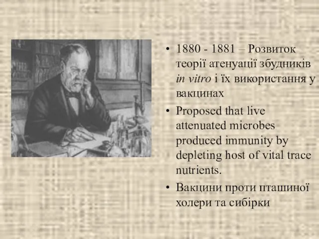 1880 - 1881 – Розвиток теорії атенуації збудників in vitro і їх