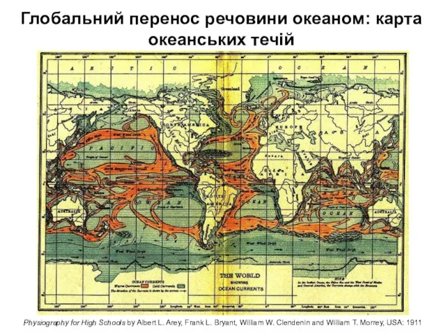 Глобальний перенос речовини океаном: карта океанських течій Physiography for High Schools by