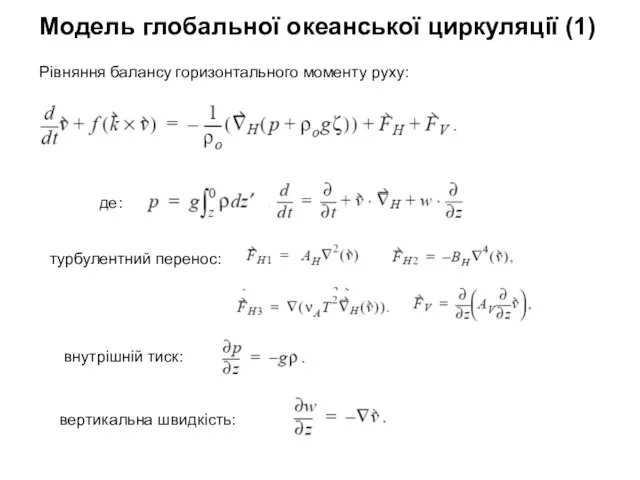 Рівняння балансу горизонтального моменту руху: турбулентний перенос: внутрішній тиск: вертикальна швидкість: Модель