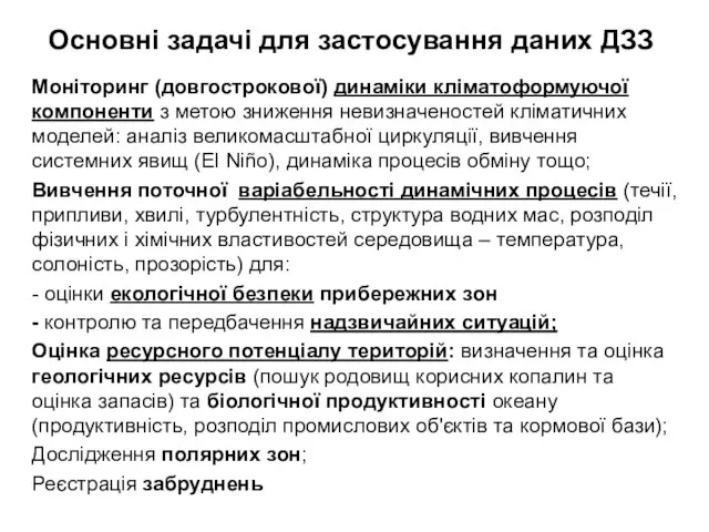 Основні задачі для застосування даних ДЗЗ Моніторинг (довгострокової) динаміки кліматоформуючої компоненти з