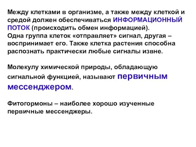 Между клетками в организме, а также между клеткой и средой должен обеспечиваться