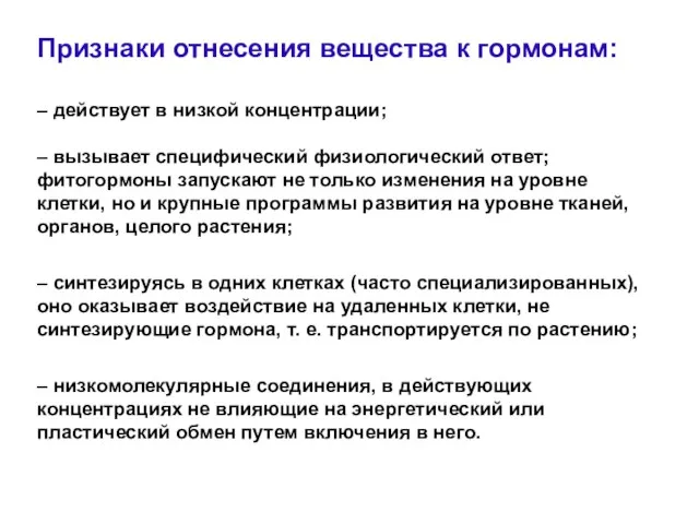 Признаки отнесения вещества к гормонам: – действует в низкой концентрации; – вызывает