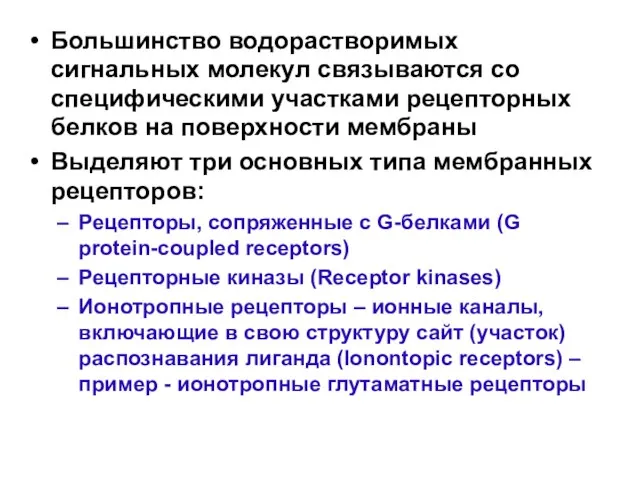 Большинство водорастворимых сигнальных молекул связываются со специфическими участками рецепторных белков на поверхности