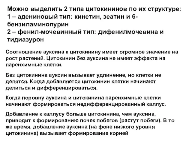 Можно выделить 2 типа цитокининов по их структуре: 1 – адениновый тип: