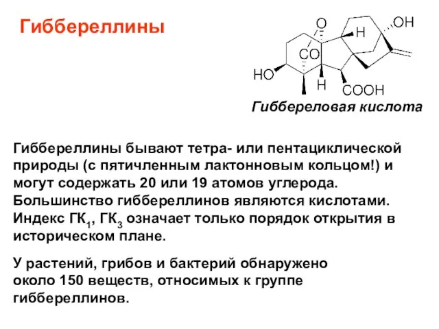 Гиббереллины Гиббереловая кислота У растений, грибов и бактерий обнаружено около 150 веществ,