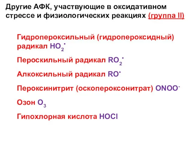 Другие АФК, участвующие в оксидативном стрессе и физиологических реакциях (группа II) Гидропероксильный