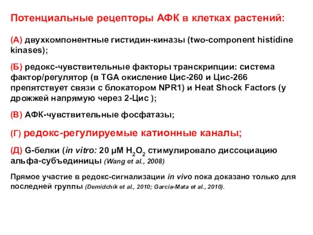 Потенциальные рецепторы АФК в клетках растений: (A) двухкомпонентные гистидин-киназы (two-component histidine kinases);